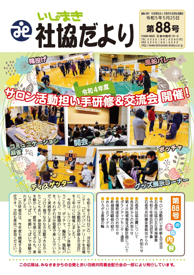 第88号(令和5年5月25日発行) | 社会福祉法人 石巻市社会福祉協議会