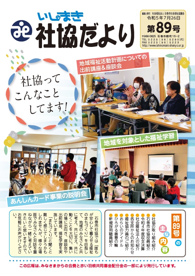 第89号(令和5年7月26日発行) | 社会福祉法人 石巻市社会福祉協議会